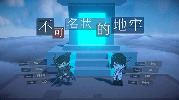 不可名状的地牢下载安装