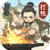开家铁匠铺版