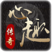 心趣传奇免费正版