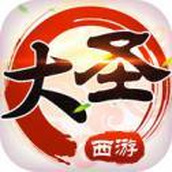 西游之大圣巡山游戏下载