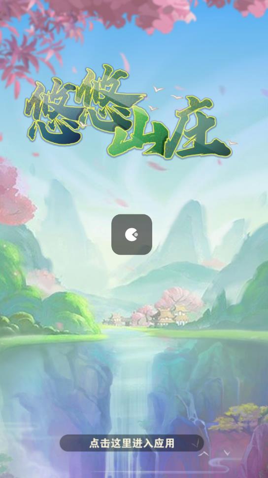 悠悠山庄免费正版