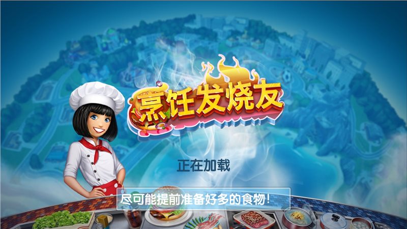 烹饪发烧友（免费正版）