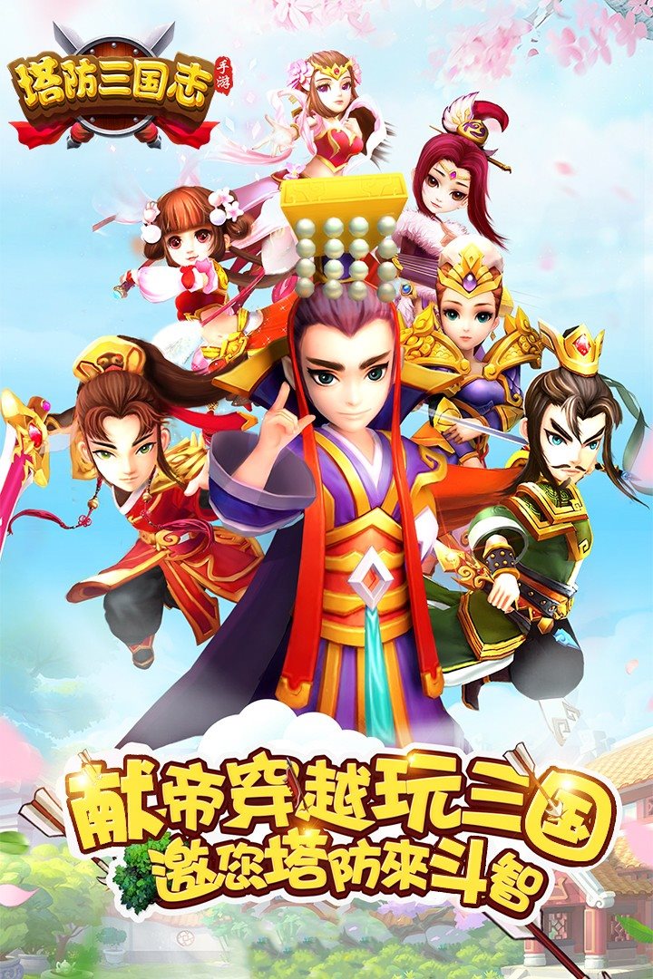 塔防三国志（安装包）