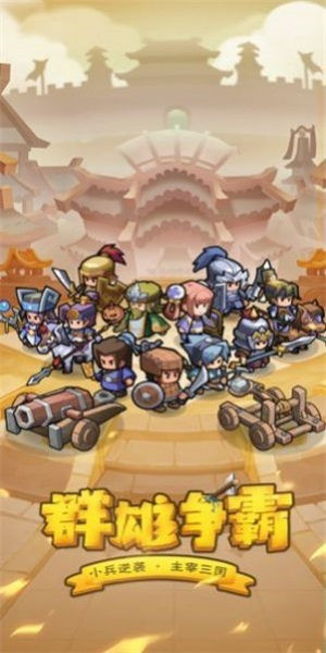 小兵抖三国安卓版