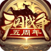 三国战争（下载安装）