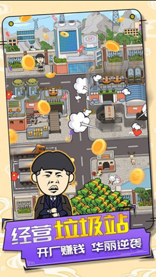 王富贵的垃圾站获得游戏下载