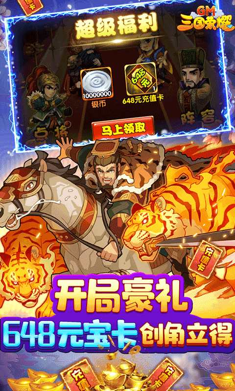 三国荣耀免费正版