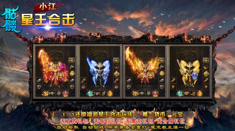 小江骷髅星王合击游戏安装