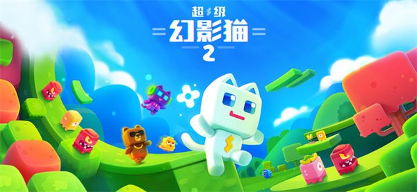 超级幻影猫2（正式版）