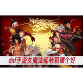 dnf手游女魔法师转职哪个好