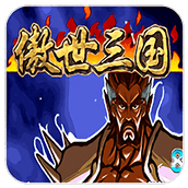 三国战纪傲世三国（下载安装）