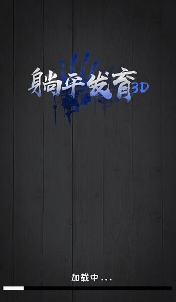 一二三木头人手机版