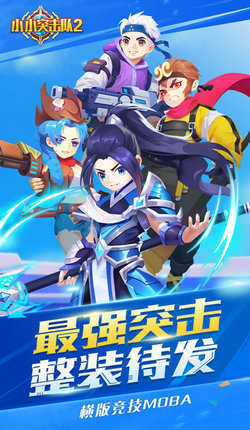 小小突击队2