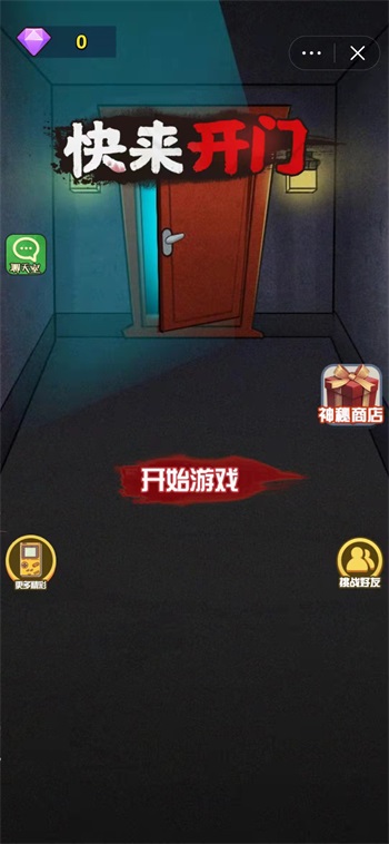 快来开门游戏