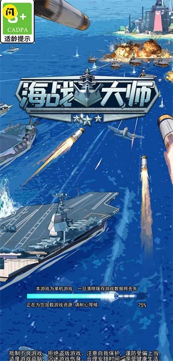 海战大师游戏