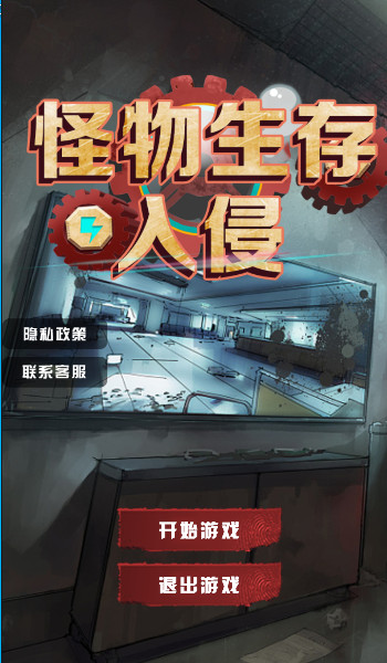 怪物生存入侵