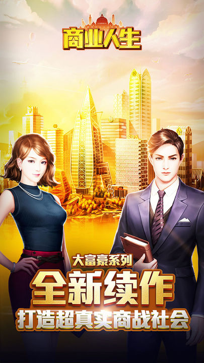 商业人生无限钻石版