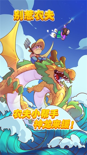 别惹农夫魔改版