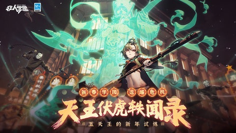 非人学园