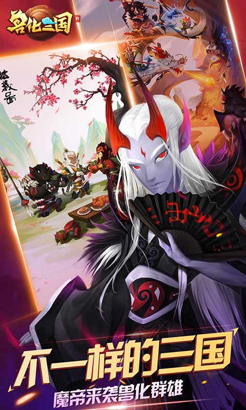 兽化三国手游