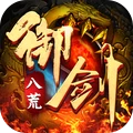 御剑八荒版