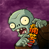 pvz痛苦版