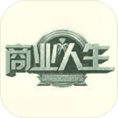 商业人生无限钻石版