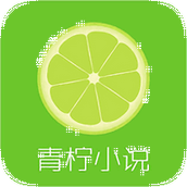 青柠小说app
