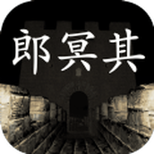 孙美琪疑案郎冥其