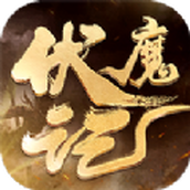 伏魔记封神下载最新版