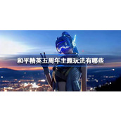 和平精英五周年主题玩法有哪些