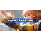 王者荣耀菜狗天幕怎么获得