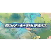 桃源深处有人家水镜清影返场怎么玩
