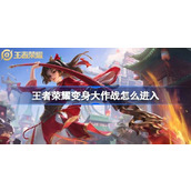 王者荣耀变身大作战怎么进入