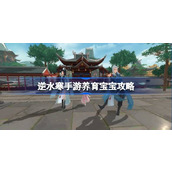逆水寒手游怎么养育宝宝
