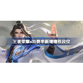 王者荣耀s35赛季新增哪些段位