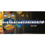 崩坏星穹铁道匹诺康尼美食庆典活动介绍