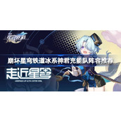 崩坏星穹铁道冰系神君充能队阵容推荐