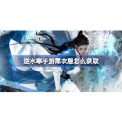 逆水寒手游黑衣服怎么获取