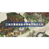 江南百景图流彩未停春芳艳怎么玩