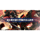 逆水寒手游兰亭集序怎么获得
