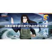 火影忍者手游小米宁次点穴怎么设置