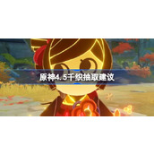 原神4.5千织抽取建议