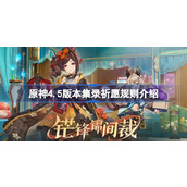 原神4.5混池规则是什么