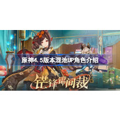 原神4.5版本卡池角色一览