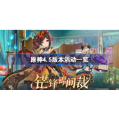 原神4.5版本活动一览