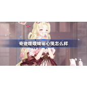 奇迹暖暖绮丽心笺怎么样