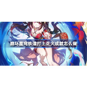 崩坏星穹铁道打上花火成就怎么做