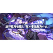 崩坏星穹铁道2.1版本卡池复刻什么