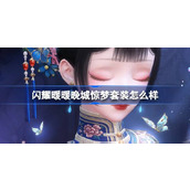 闪耀暖暖晚城惊梦套装怎么样